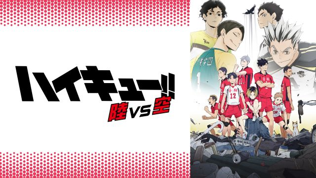 【第2話】ハイキュー!! OVA ボールの”道”