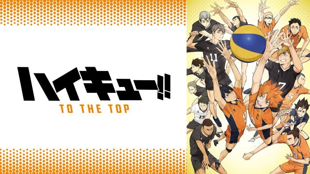 【第4期1話】ハイキュー!! TO THE TOP 1話 自己紹介