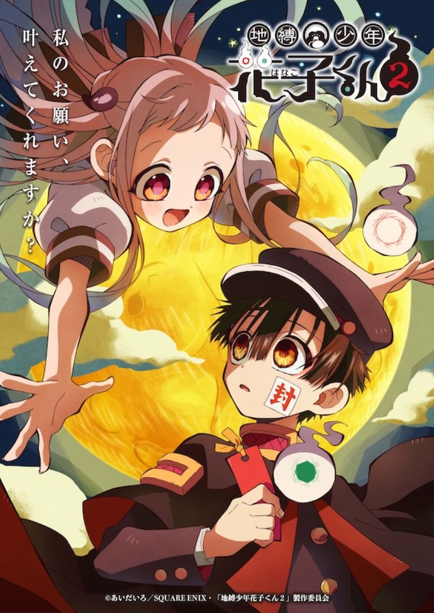 地縛少年花子くん