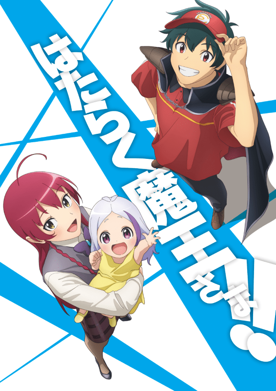 【第3期】はたらく魔王さま!!2nd Season