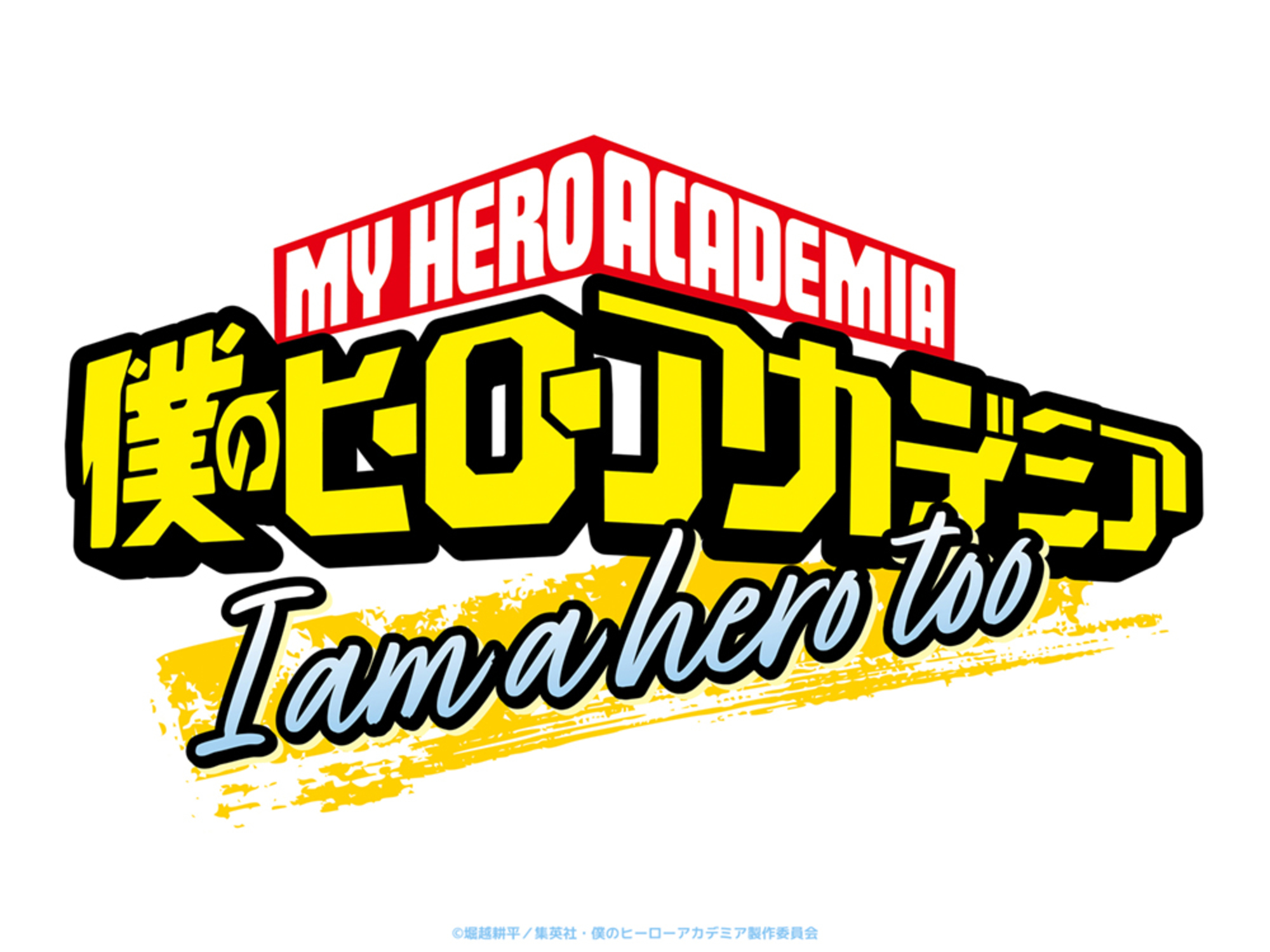 僕のヒーローアカデミア I am a hero too