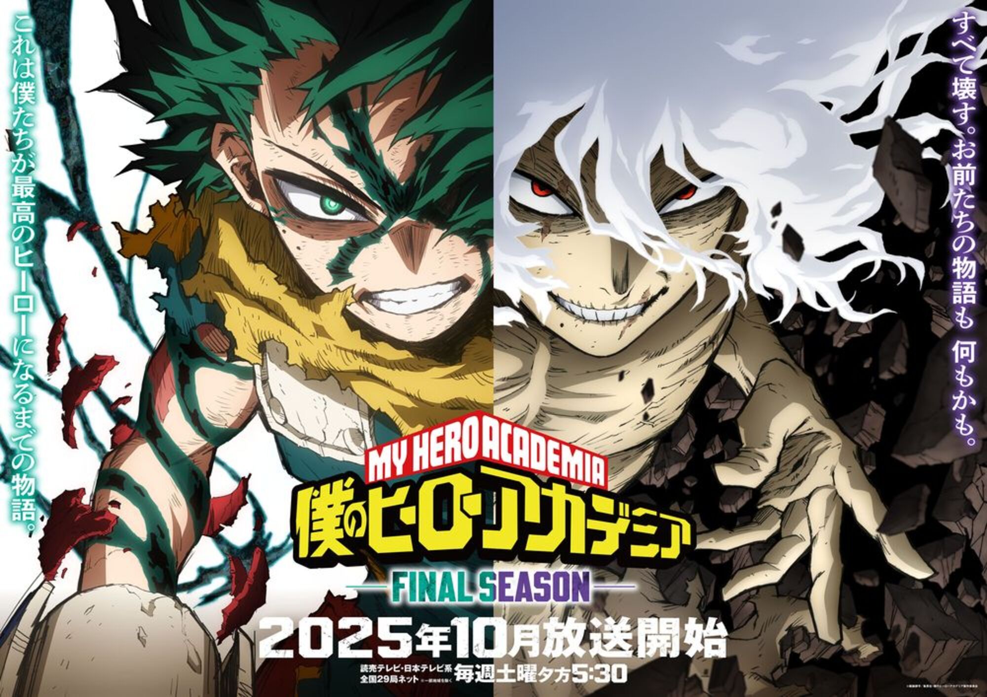 【第8期】僕のヒーローアカデミア FINAL SEASON