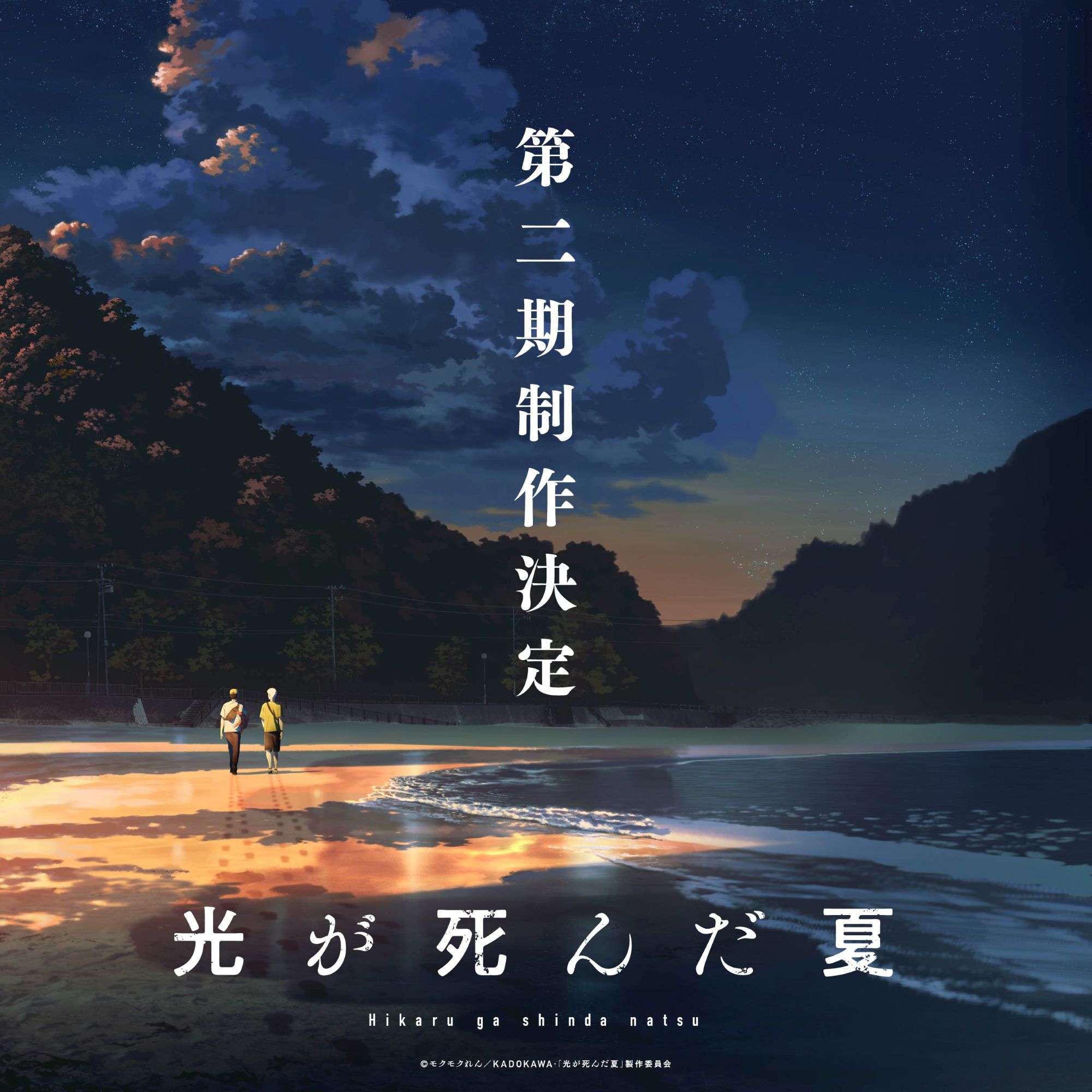【第2期】光が死んだ夏 2期