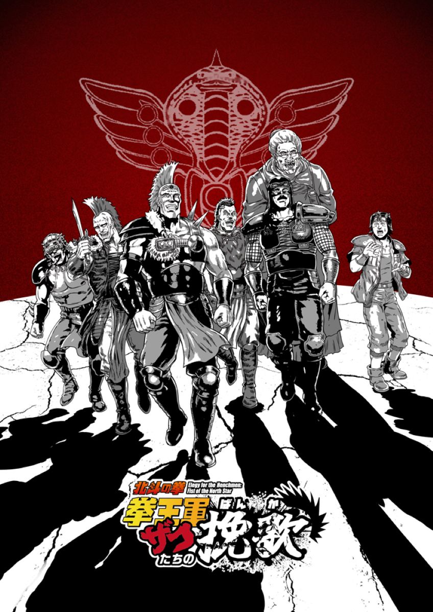 北斗の拳 拳王軍ザコたちの挽歌