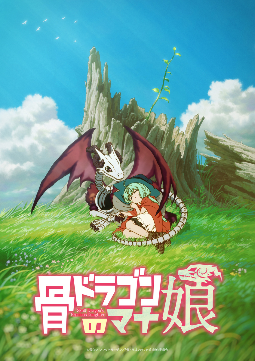 【第1期】骨ドラゴンのマナ娘
