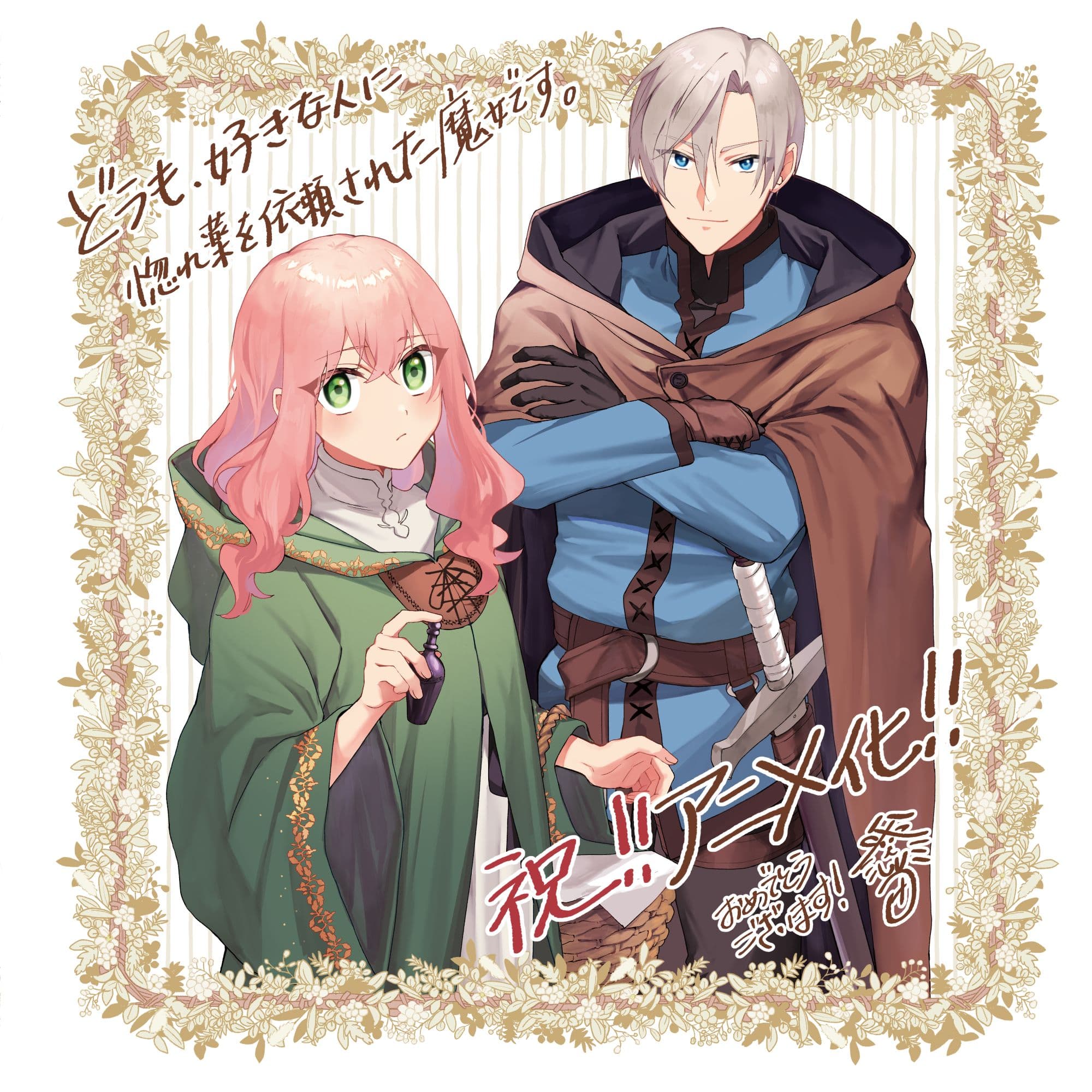 どうも、好きな人に惚れ薬を依頼された魔女です。