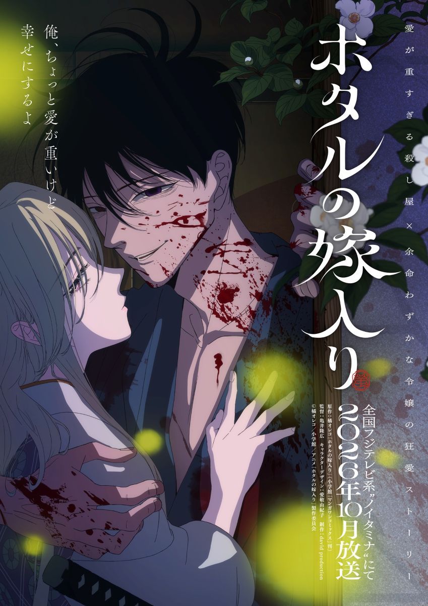【第1期】ホタルの嫁入り