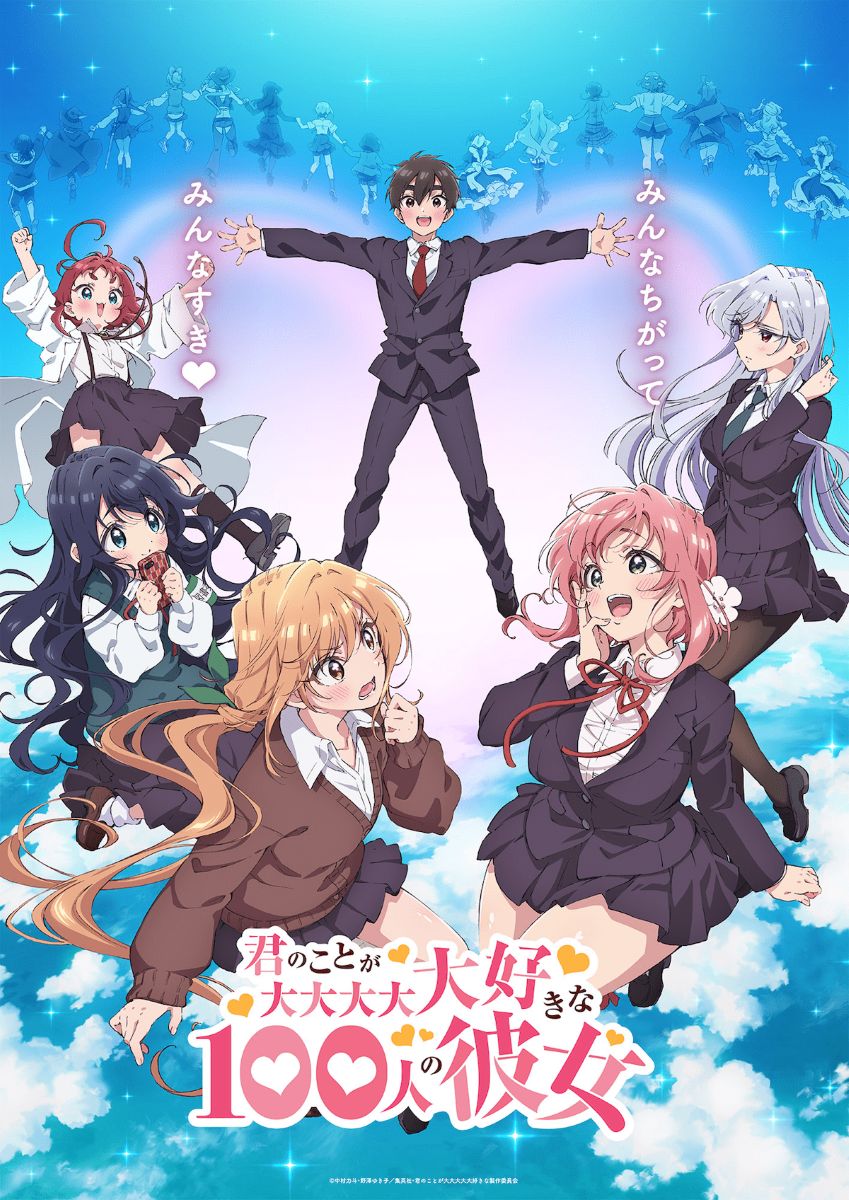 【第1期】君のことが大大大大大好きな100人の彼女