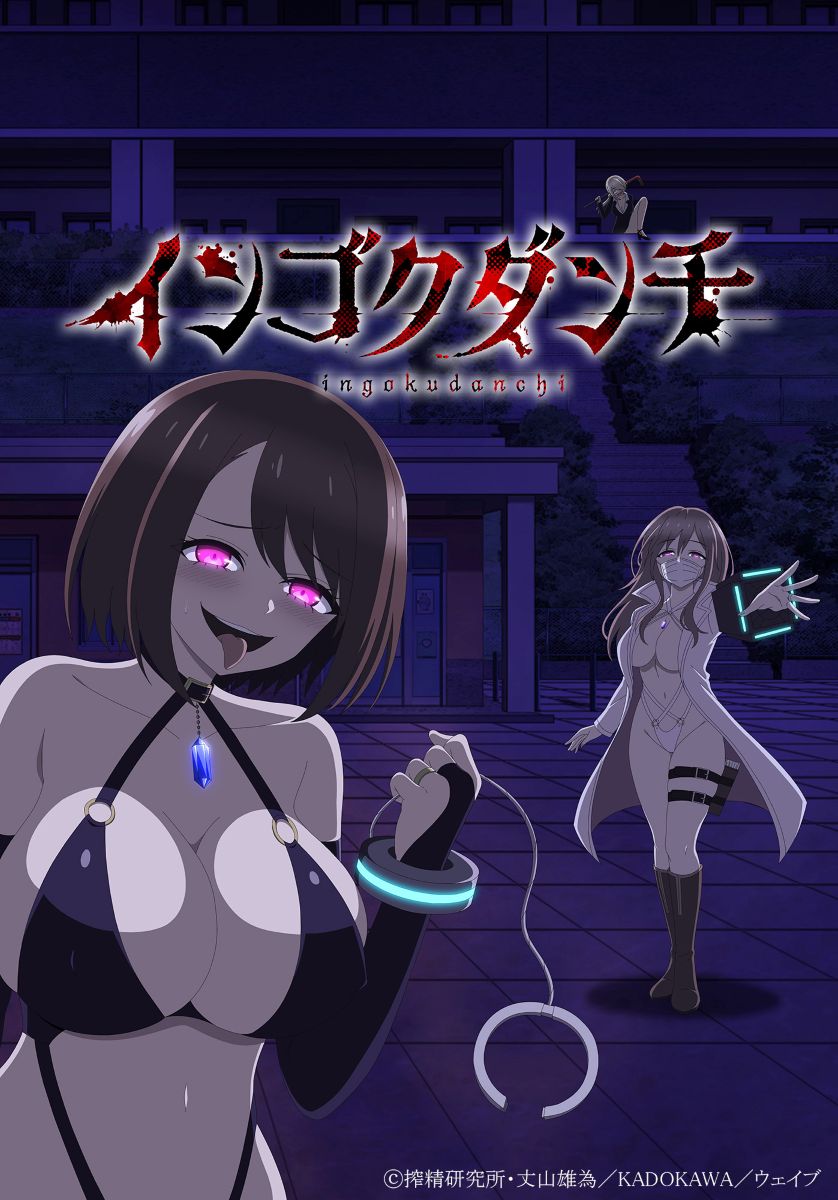 【第1期】インゴクダンチ