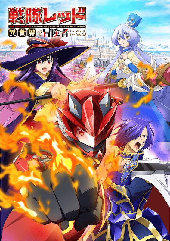 【第8話】戦隊レッド 異世界で冒険者になる 8話 戦隊レッドとバンソウキラー