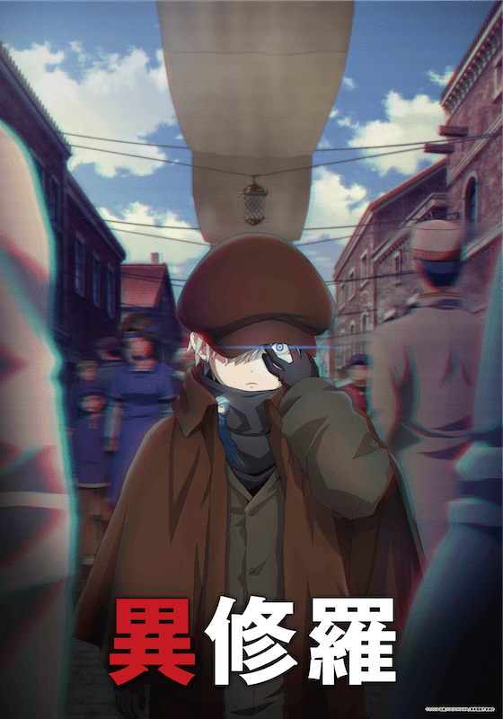 【第2期】異修羅 第2期
