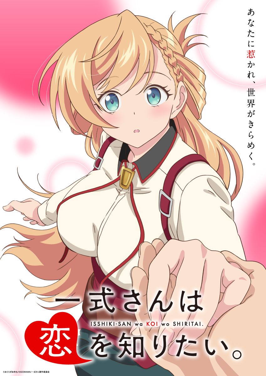 【第1期】一式さんは恋を知りたい。