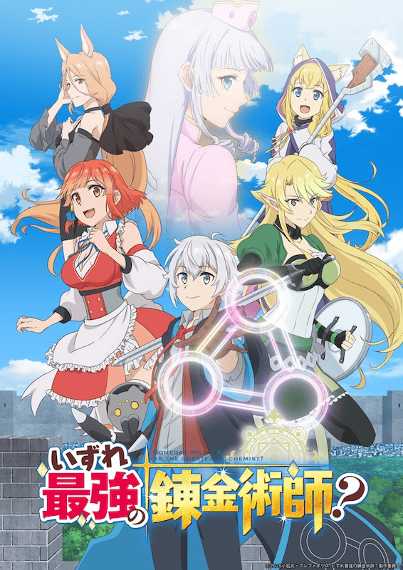 【第1期】いずれ最強の錬金術師？