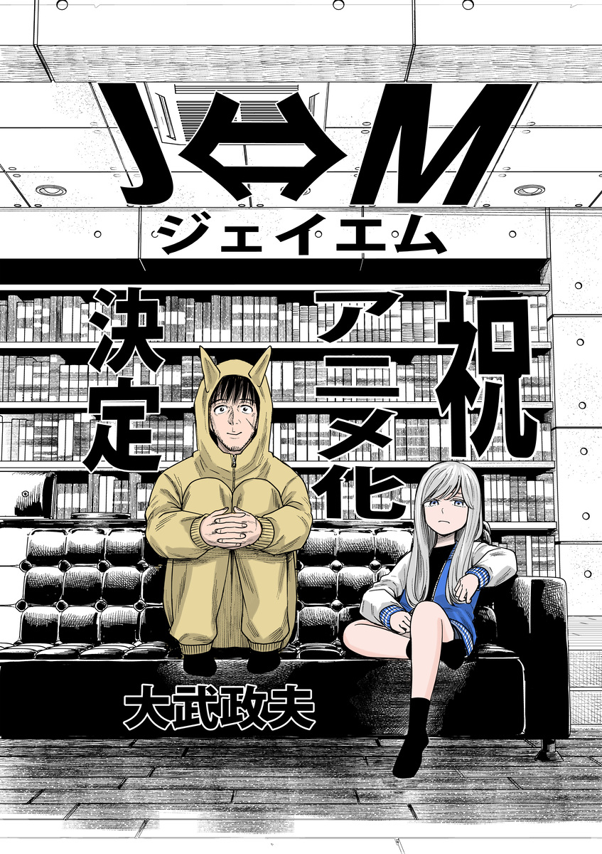 【第1期】J⇔Ｍ ジェイエム