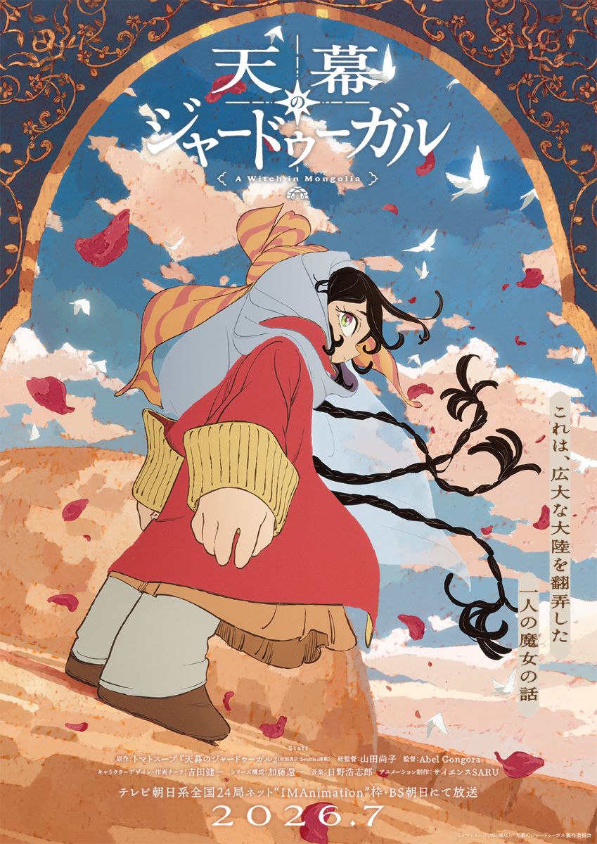 【第1期】天幕のジャードゥーガル