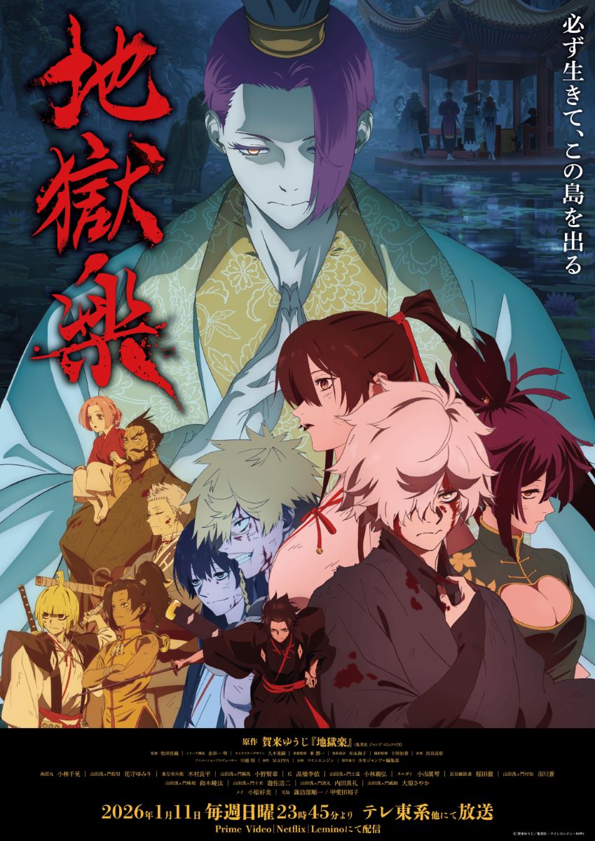 【第2期】地獄楽 2期