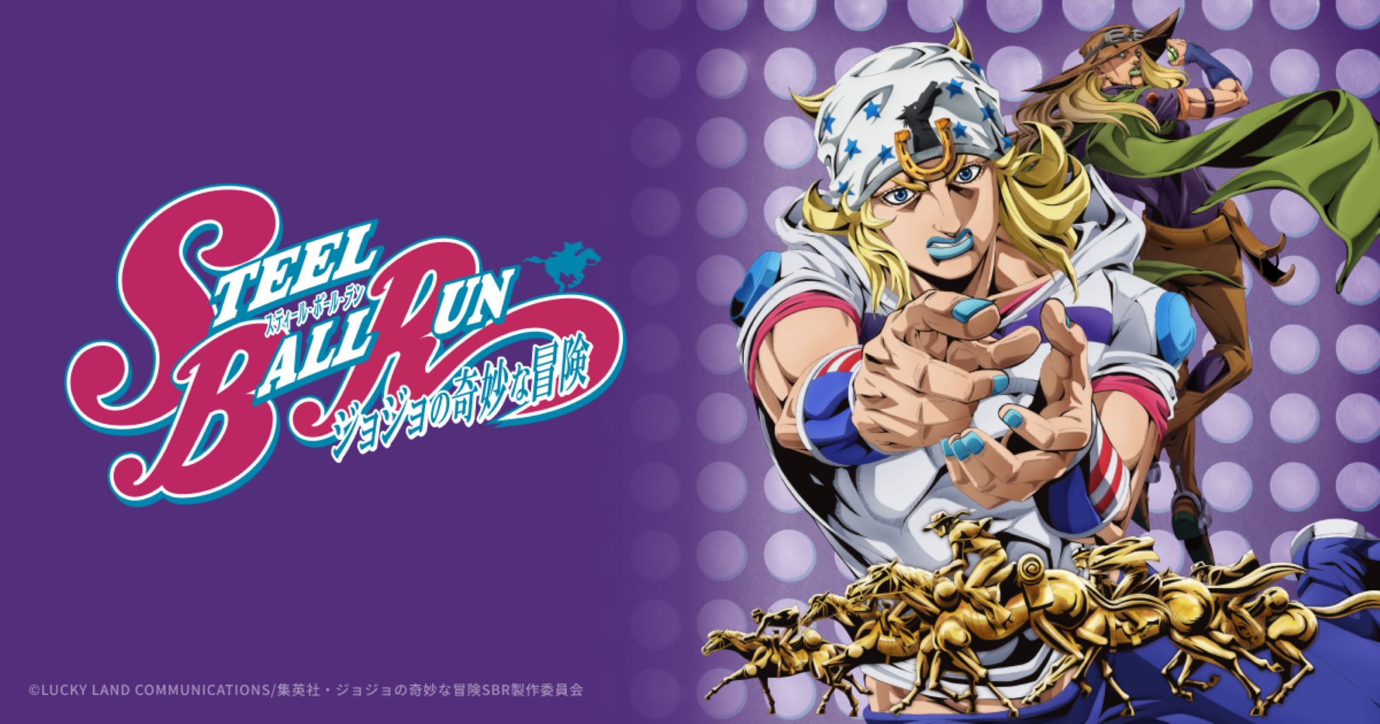 第6期30話】スティール・ボール・ラン ジョジョの奇妙な冒険 | TVガイドWeb
