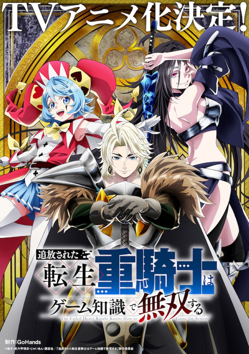 【第1期】追放された転生重騎士はゲーム知識で無双する