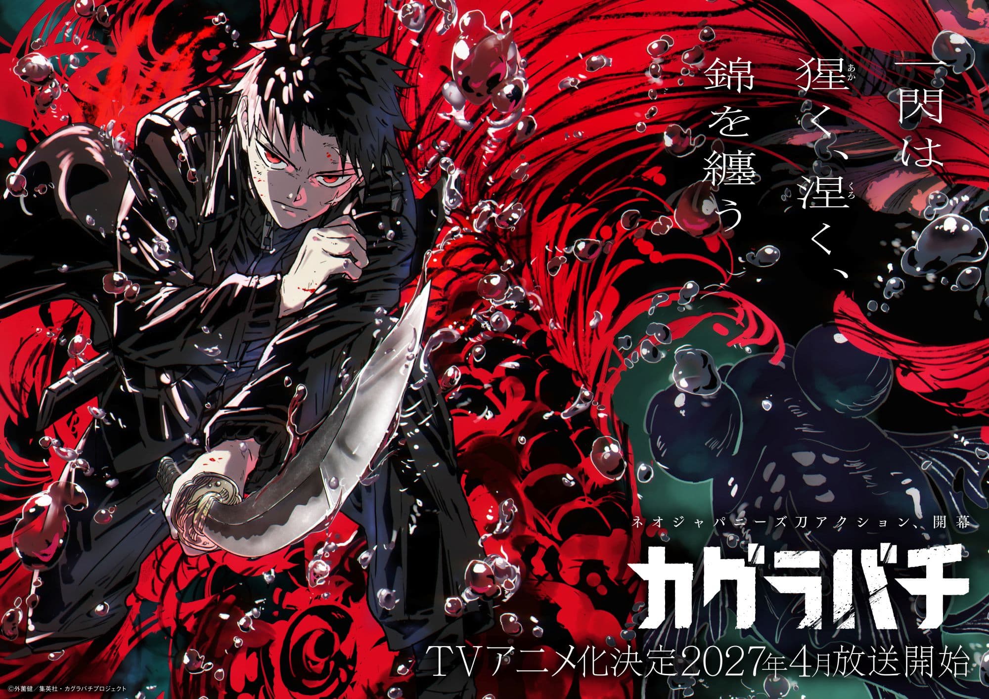 【第1期】カグラバチ