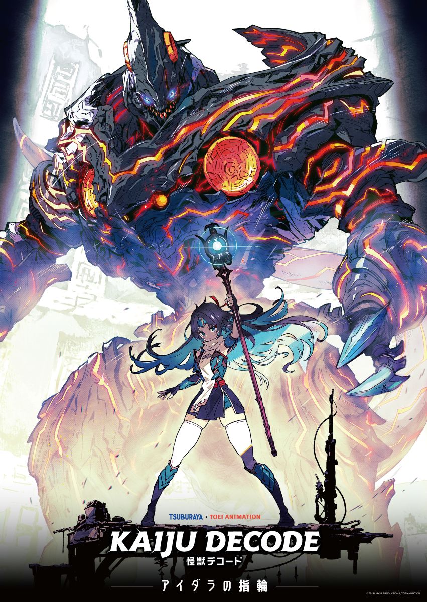 【第1期】怪獣デコード アイダラの指輪