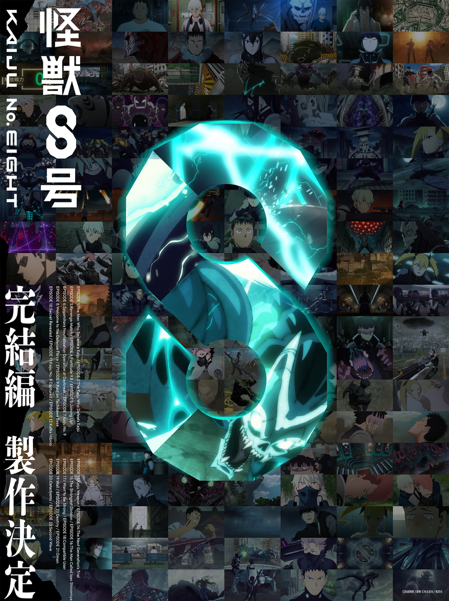【第3期】怪獣８号 完結編