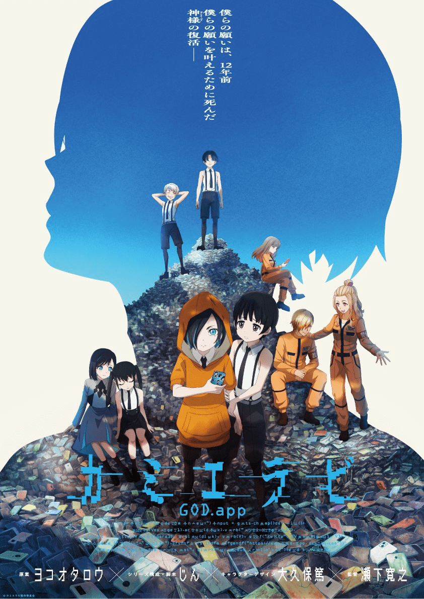 【第2期12話】カミエラビ GOD.app シーズン2 完結編 24話 （エピソード24） （最終話） あなたが描く次の世界は