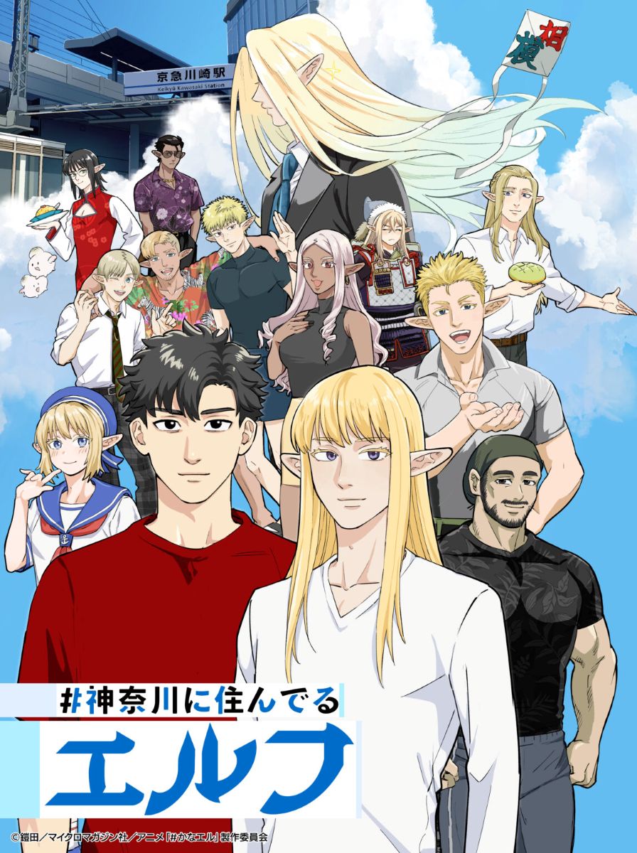【第1期】#神奈川に住んでるエルフ