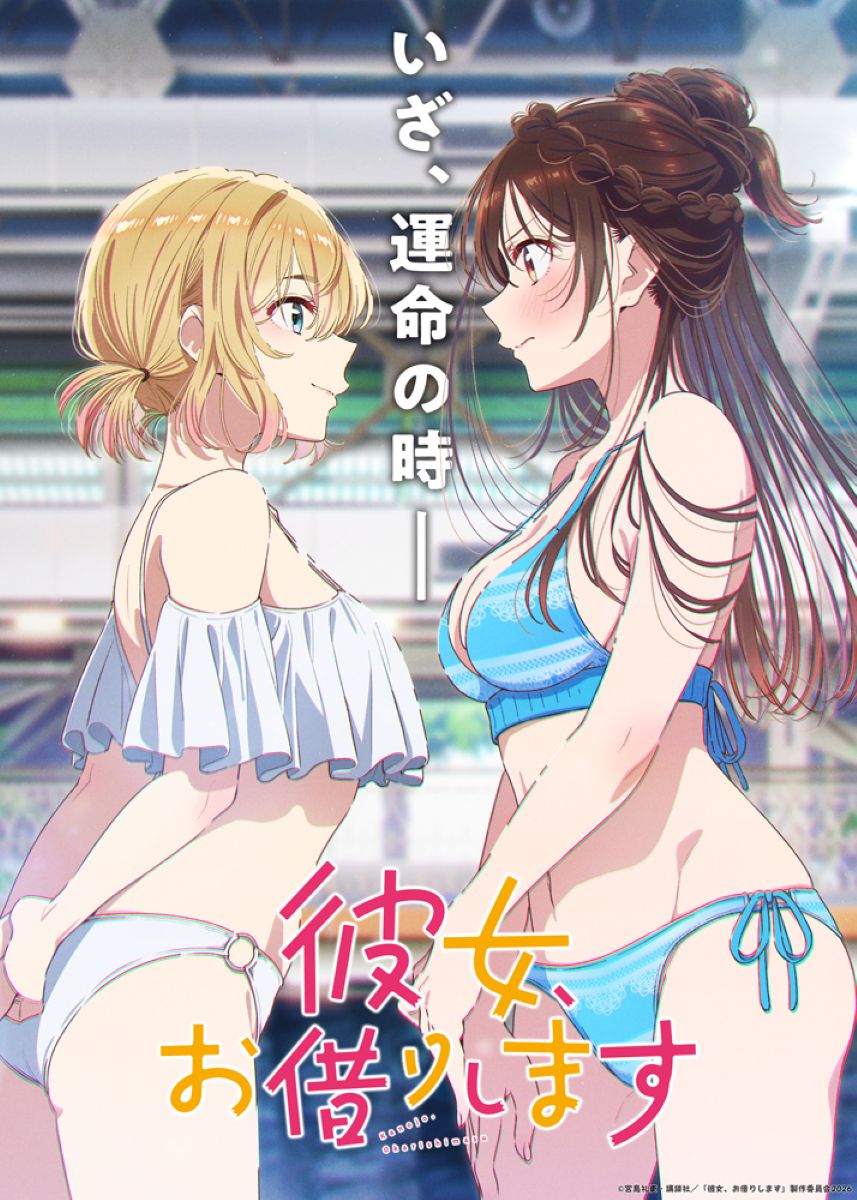 彼女、お借りします