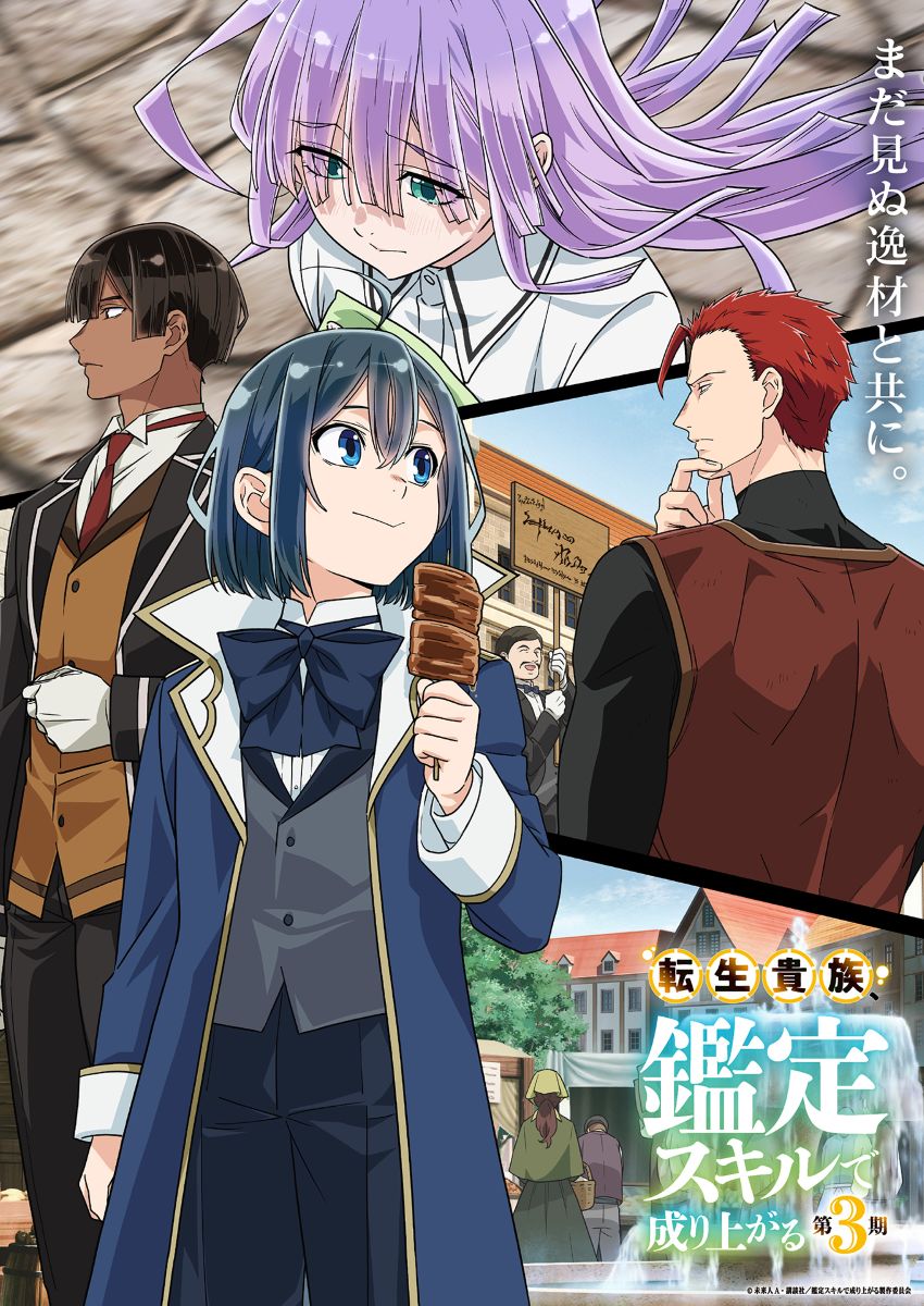 【第3期】転生貴族、鑑定スキルで成り上がる 3期
