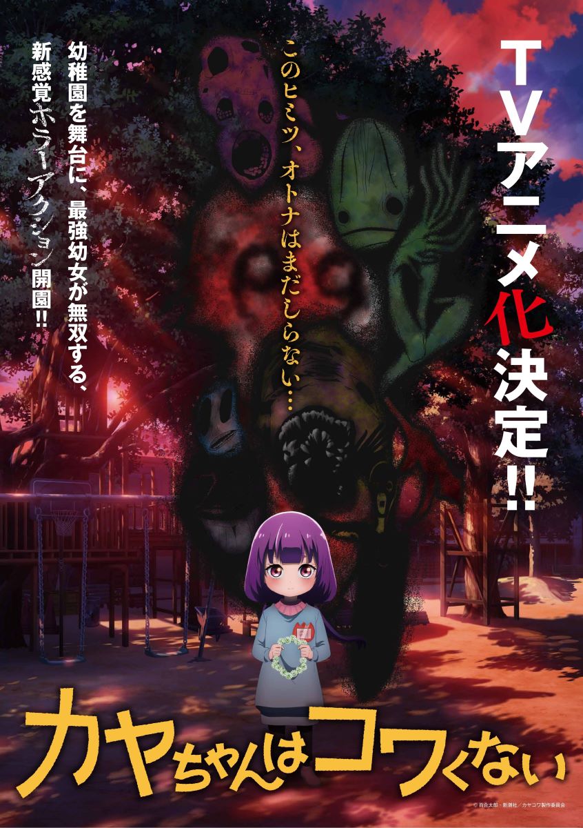 【第1期】カヤちゃんはコワくない