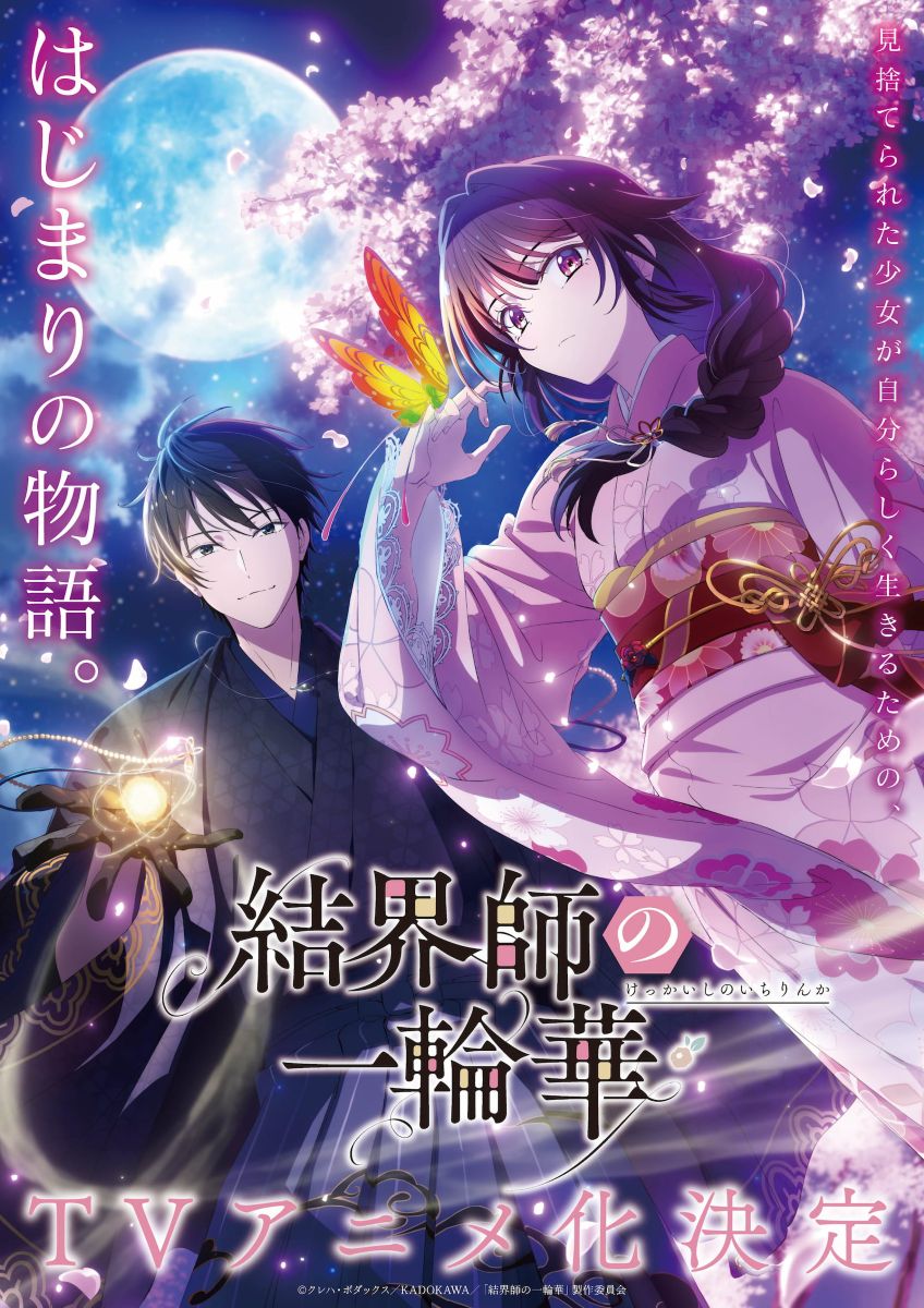 【第1期】結界師の一輪華
