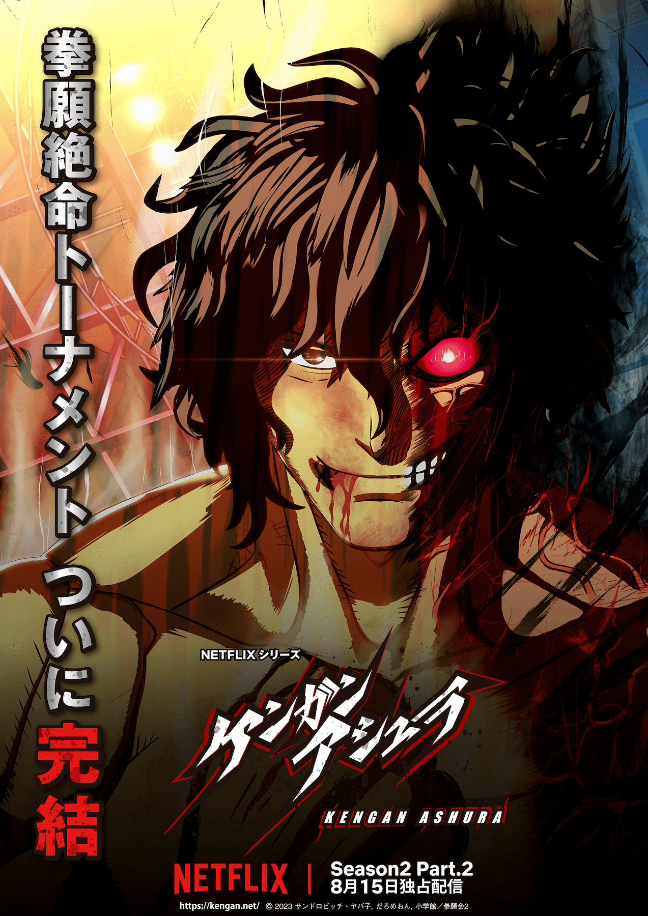 【第2期28話】ケンガンアシュラ Season2 Part.2 Episode 28終幕-Finale-