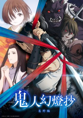 【第1期】鬼人幻燈抄