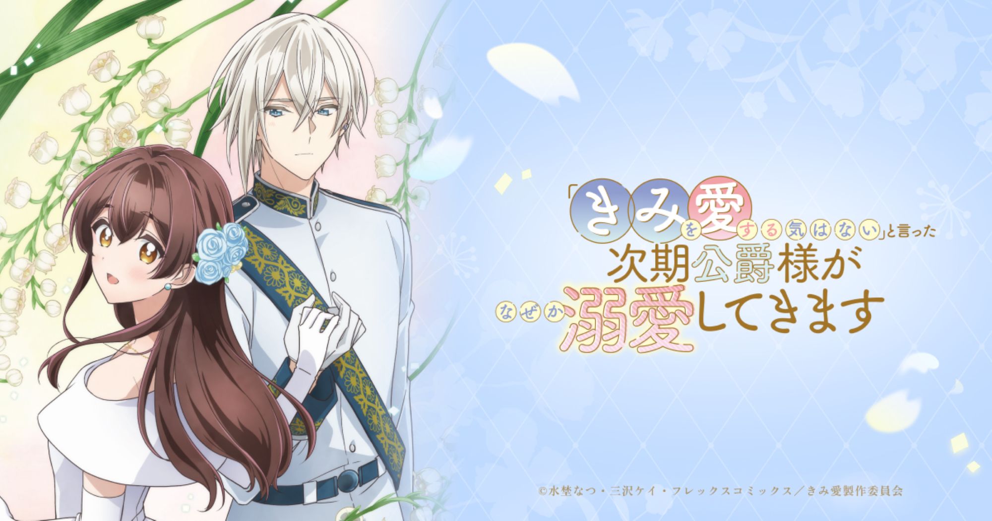【第1期】「きみを愛する気はない」と言った次期公爵様がなぜか溺愛してきます