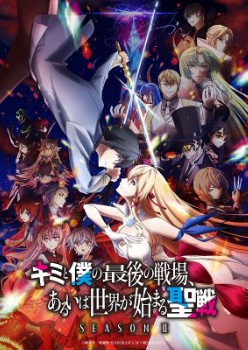 【第2期】キミと僕の最後の戦場、あるいは世界が始まる聖戦 Season Ⅱ