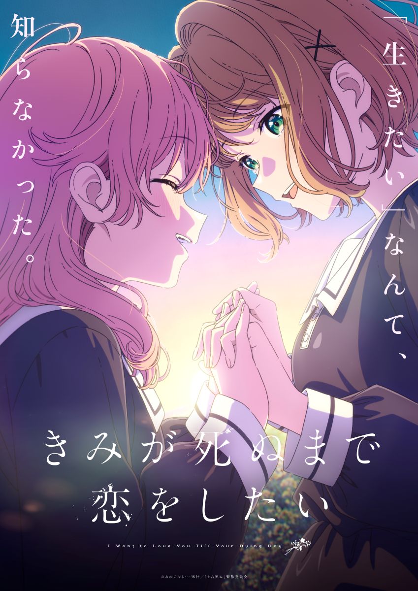 【第1期】きみが死ぬまで恋をしたい