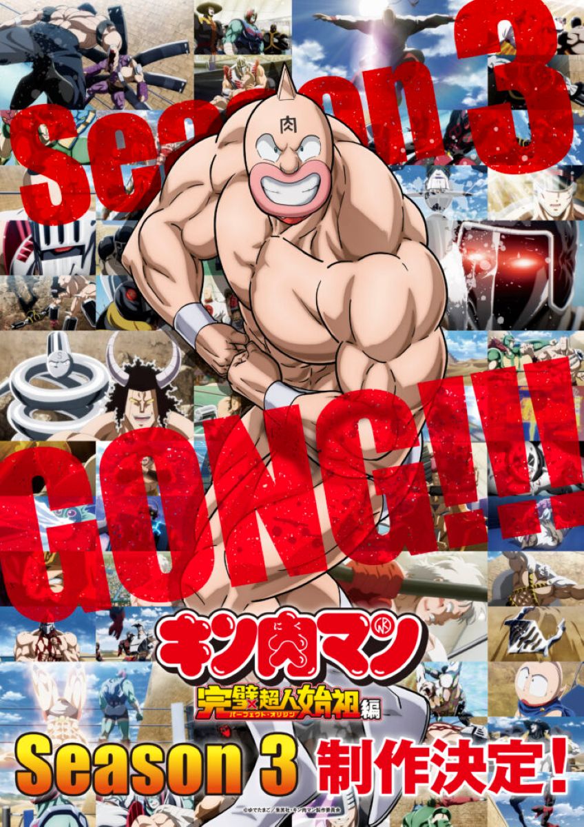 【第3期】キン肉マン 完璧超人始祖編 Season 3
