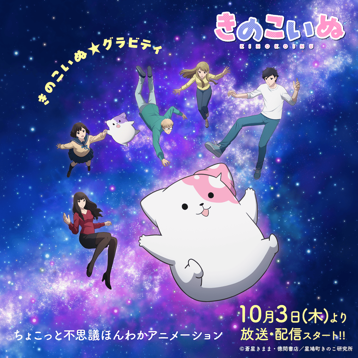 【第1期】『きのこいぬ』