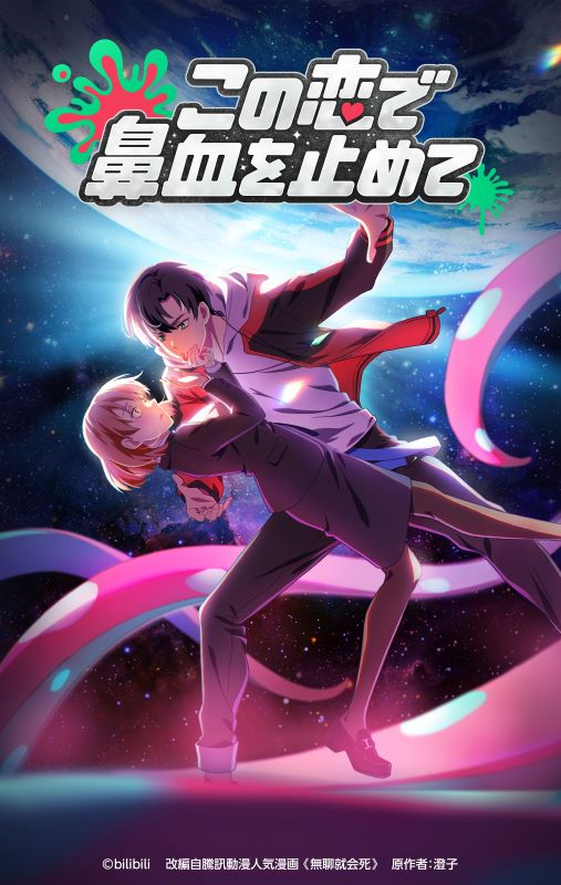 【第4話】この恋で鼻血を止めて 4話 曖昧な関係は人を卑屈にさせる/恋愛星