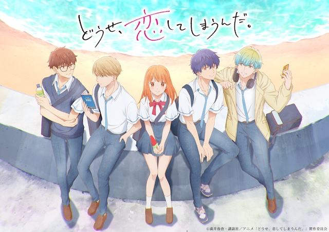 【第1期】どうせ、恋してしまうんだ。