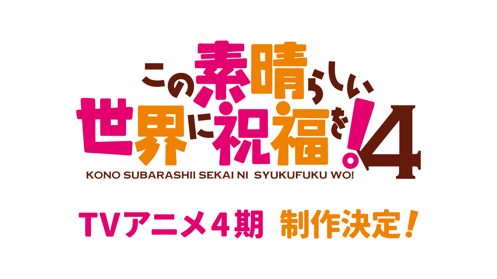 【第4期】この素晴らしい世界に祝福を！ 4期