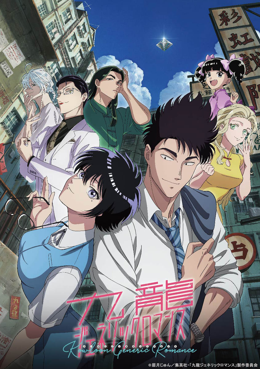 【第1期】九龍ジェネリックロマンス
