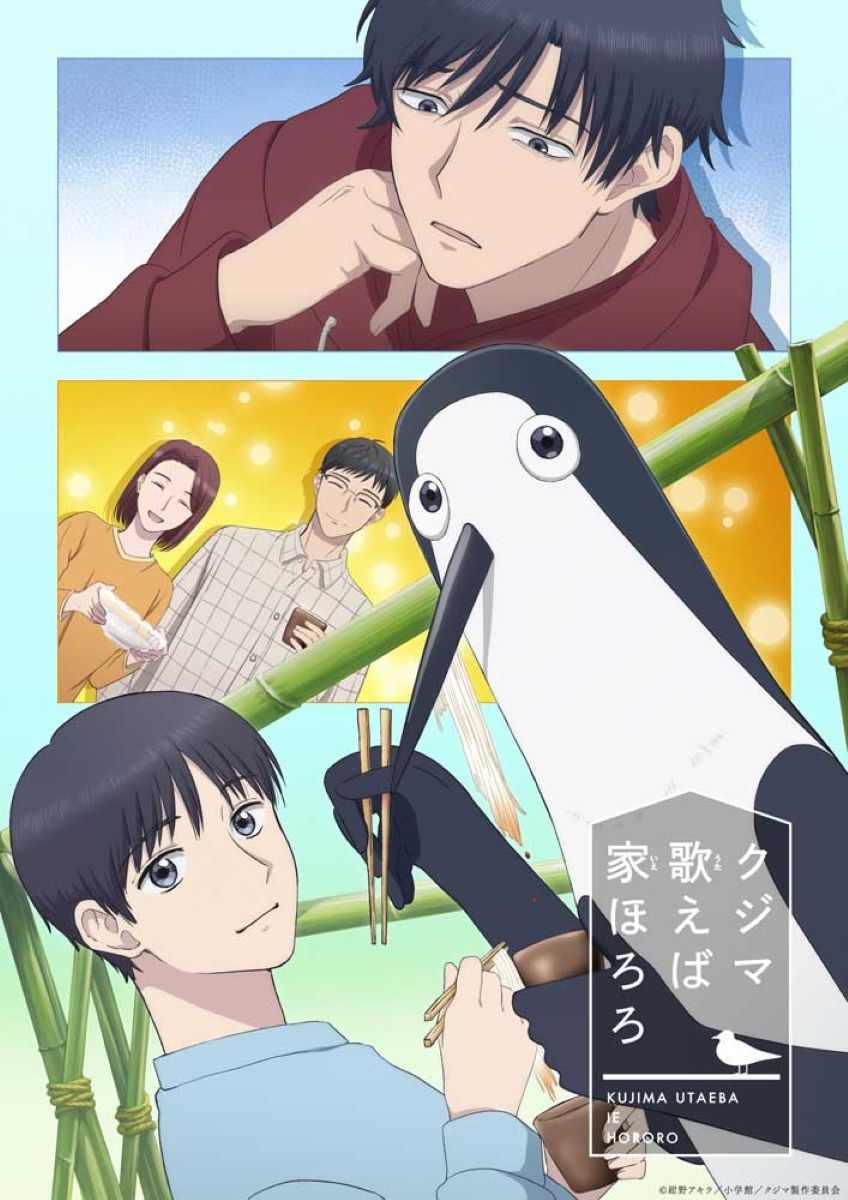 【第1期】クジマ歌えば家ほろろ