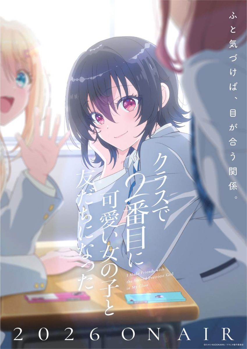 【第1期】クラスで２番目に可愛い女の子と友だちになった