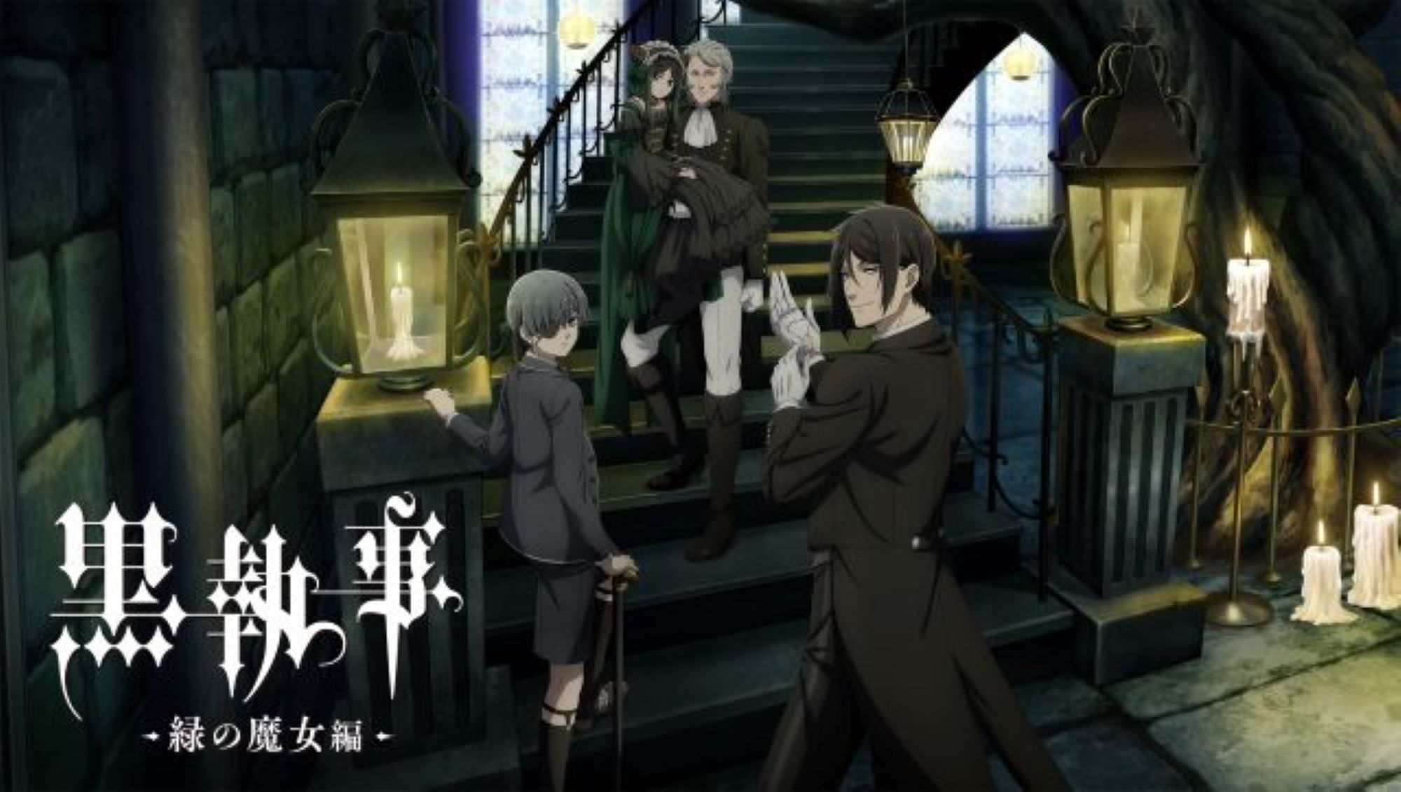 黒執事