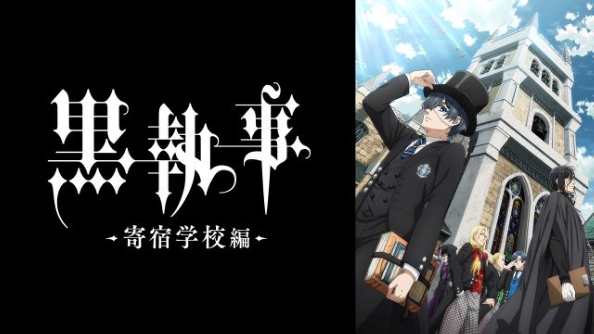 【第4期】黒執事 -寄宿学校編-