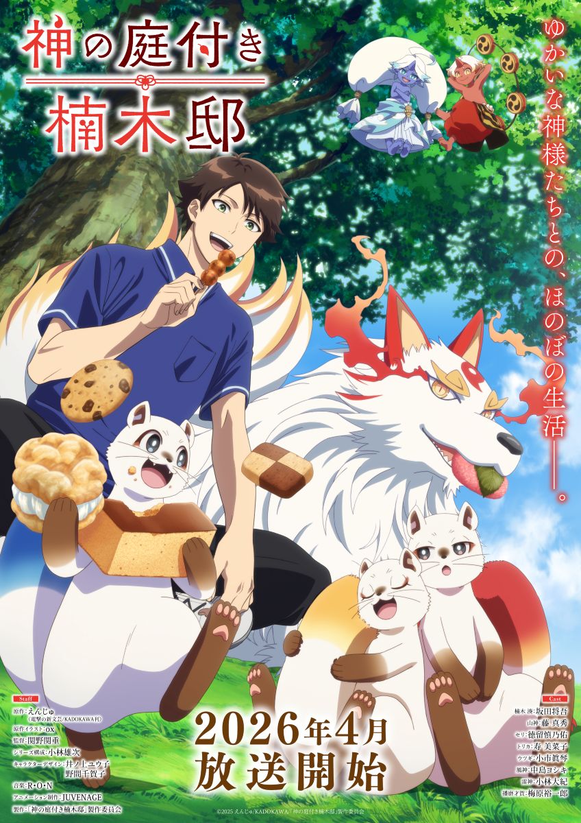 【第1期】神の庭付き楠木邸