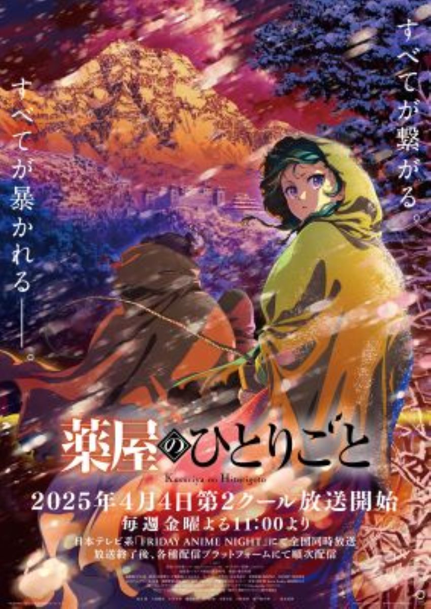 【第2期】薬屋のひとりごと シーズン2