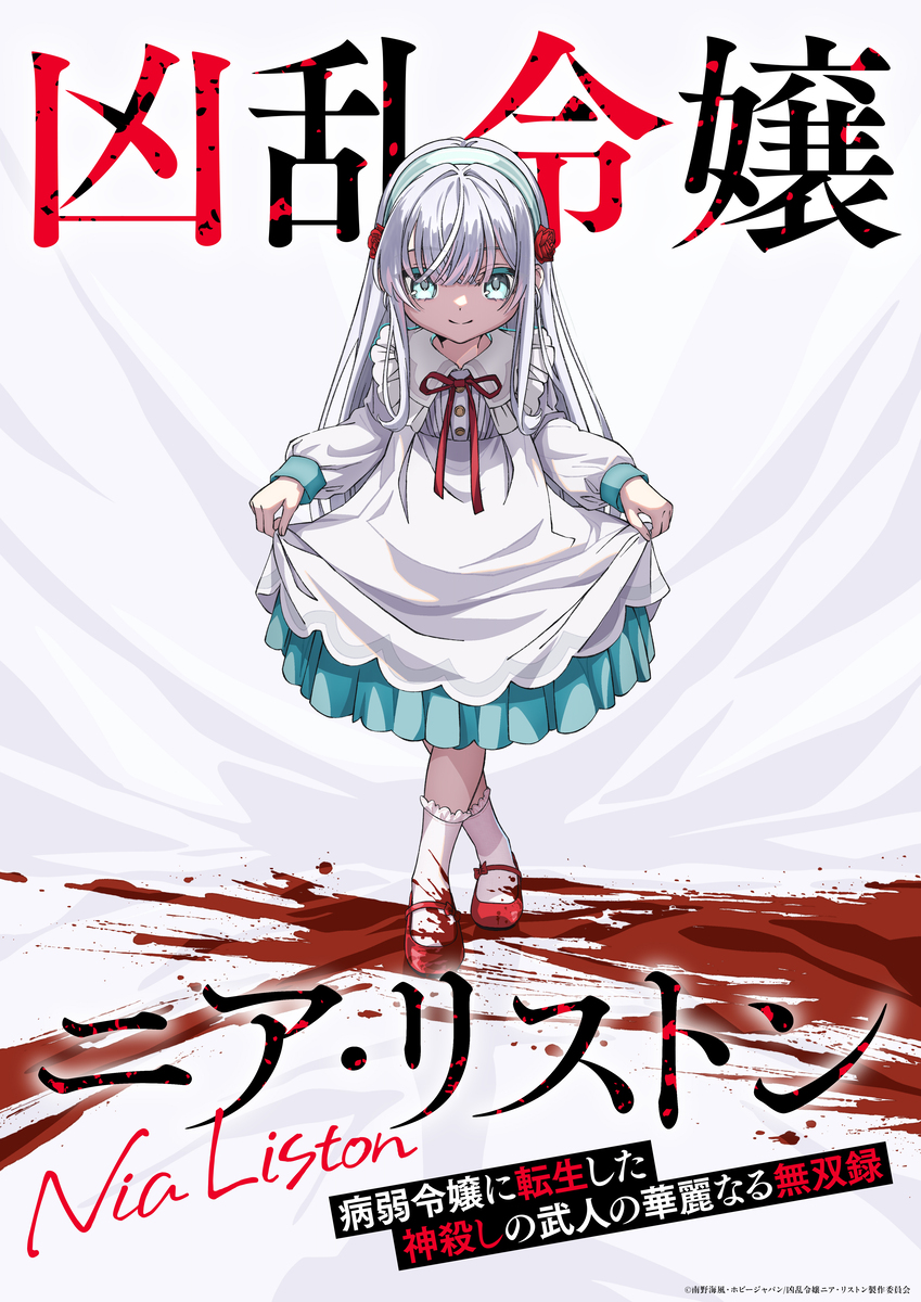 【第1期】凶乱令嬢ニア・リストン