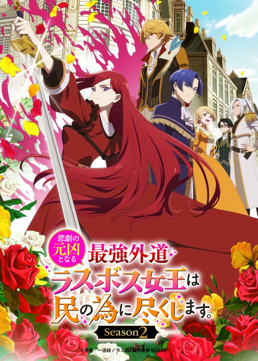 【第2期】悲劇の元凶となる最強外道ラスボス女王は民の為に尽くします。Season２
